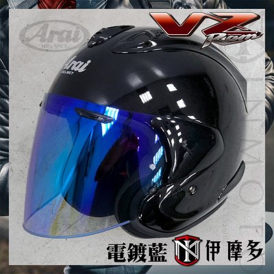 伊摩多※日本ARAI VZ RAM 電鍍藍片 原廠安全帽鏡片 抗UV 遮陽 配件 歡迎詢問 另有其他顏色 VAS-Z