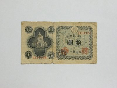 老日本銀行券---拾圓---國會議事堂---七碼---1187122---1946年---極少見收藏---雙僅一張