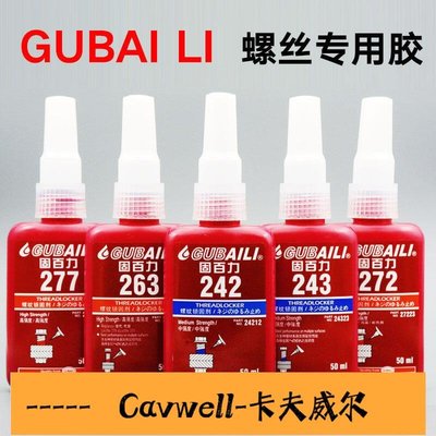 Cavwell-243277螺絲膠水 螺紋鎖固劑密封防松耐高溫固定緊固膠液體生料帶-可開統編