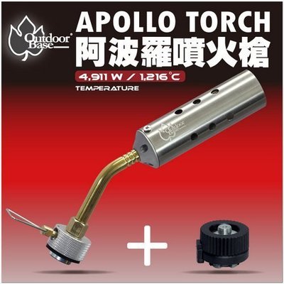 【綠色工場】阿波羅噴火槍APOLLO TORCH 360度使用(贈送卡式轉接頭-28125