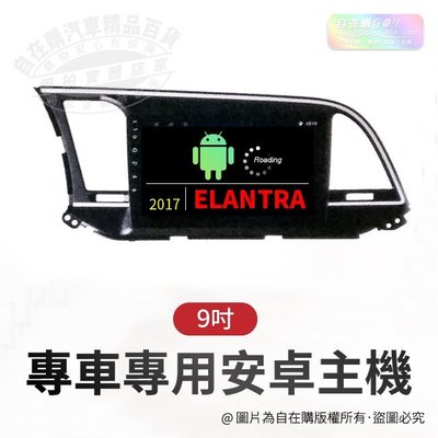 2017 elantra 導航 影音 娛樂 系統 安卓 主機 android 主機 9吋 主機~自在購