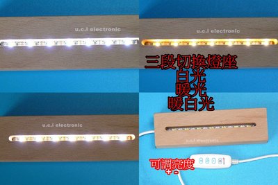 【UCI電子】(Z) 三段切換LED發光木底座 工藝品 水晶球USB燈座 LED燈座 壓克力板DIY底座 小夜燈 木質燈