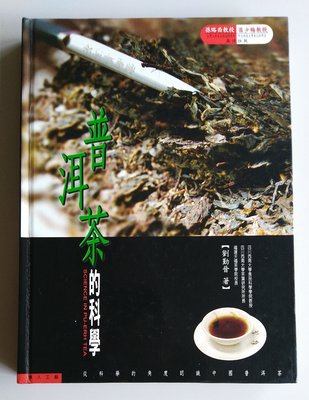 【書香傳富2007】普洱茶的科學(精裝)_劉勤晉_唐人工藝---9成新/初版