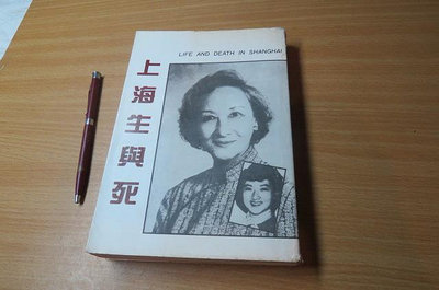 上海生與死-鄭念著-記述了從文化大革命對她進行抄家逮捕，在看守所單人牢房長達六年半的拘禁過程-作者親身經歷寫下的回憶錄