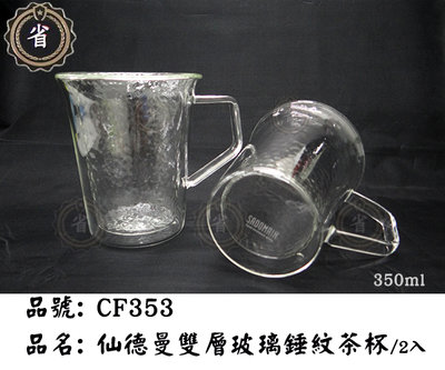 ~省錢王~ 新品免運 仙德曼 雙層玻璃錘紋茶杯-350ml 2入組 CF353 玻璃杯 馬克杯 果汁杯 咖啡杯