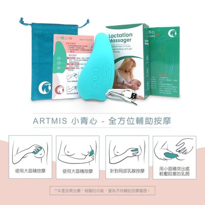 ARTMIS 小青心溫感胸部按摩器