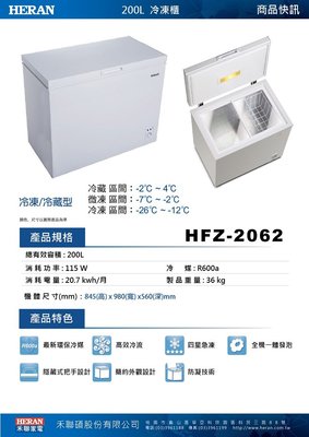 32 貨到付款🈶️現貨 HERAN 禾聯 HFZ-2062 200公升掀蓋式冷凍櫃 SCF-208GE
