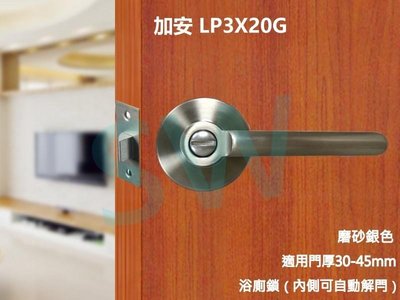 加安浴廁鎖 LP3X20G 磨砂銀色 內側自動解閂 安裝60mm門厚30-45MM無鑰匙 水平把手鎖 圓套盤 通道廁所