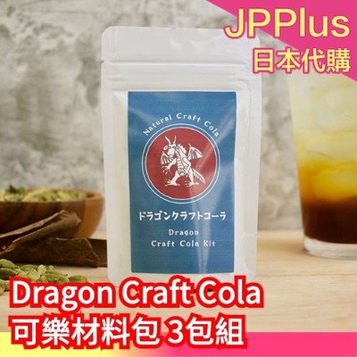 日本原裝 Dragon Craft Cola 可樂材料包 3包組 熱紅酒 香料奶茶 可樂糖漿 原料材料包❤JP
