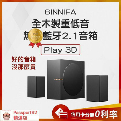 【2023新款】10%蝦幣回饋 義大利 BINNIFA 全木製重低音   Play 3D 升級版
