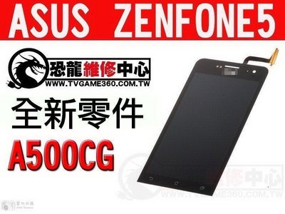 ASUS ZENFONE 1 5" A500CG全新 螢幕總成 液晶破裂 面板破裂 全新零件 專業維修【台中恐龍電玩】