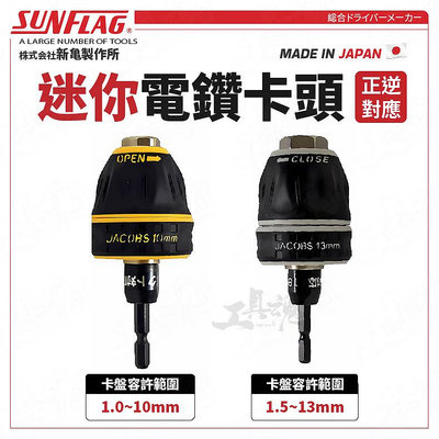 CR 迷你電鑽卡頭 10mm 13mm 正逆對應 卡頭 日本 新龜 SUNFLAG 六角軸夾頭