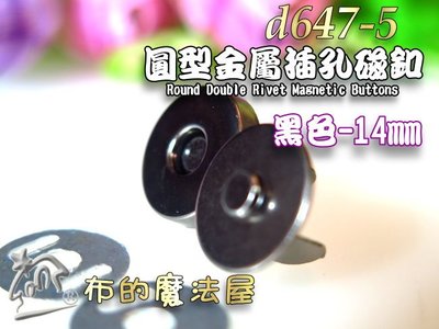 【布的魔法屋】d647-5黑色14mm圓形插孔磁釦(買10送1.釦,圓型插式磁扣,崁入式磁扣,拼布包包強力磁扣,磁鐵扣)