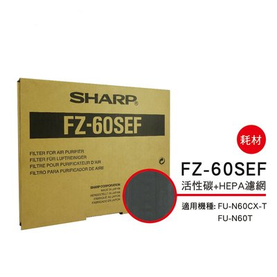 [東家電器]SHARP 夏普活性碳+HEPA濾網 FZ-60SEF 適用機種型號:FU-N60CXT公司貨附發票