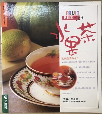 【雷根2】新創意 水果茶#保健養生#滿360免運#7成新有書斑#pc.415