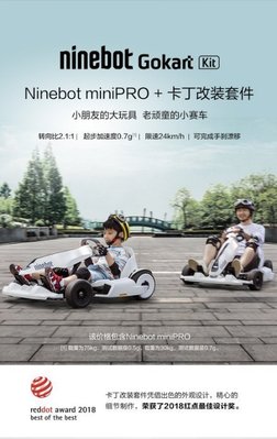 高速高配版 Ninebot GoKart Kit 卡丁車全套,包含miniPRO平衡車黑/白色任選1+卡丁車改裝套件