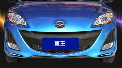 【車王汽車精品百貨】Mazda 馬自達 微笑馬3 馬3 馬自達3 前保桿燈 日行燈 晝行燈 電鍍精品款