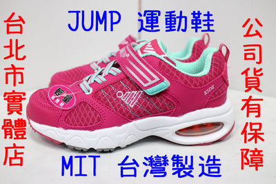 可自取 22-24.5號 台灣製造 JUMP 將門 5025 女生 兒童 大童 氣墊 慢跑鞋 運動鞋 跑鞋 桃紅