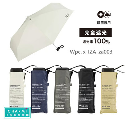 查米✧現貨 日本 WPC IZA 一級遮光 摺疊傘 大傘面 中性 輕量折傘 抗紫外線 抗UV100% 隔熱 陽傘 雨傘