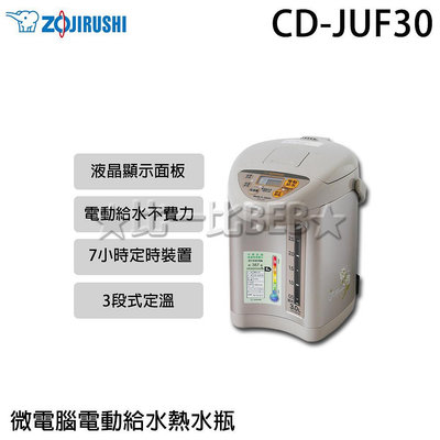 ✦比一比BEB✦【ZOJIRUSHI 象印】3公升微電腦電動給水熱水瓶(CD-JUF30)