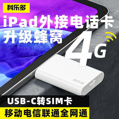 【立減20】科樂多ipad外接電話卡typec轉sim手機卡適用蘋果華為小米平板改插卡蜂窩筆記本轉換器電腦擴展塢外置上網