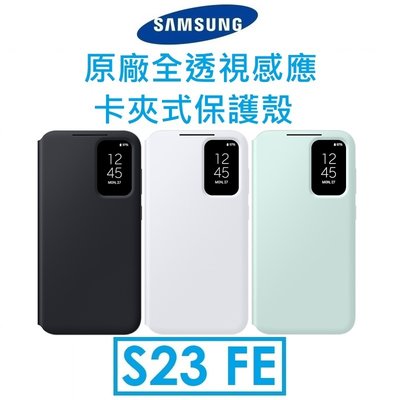 免運~【原廠公司貨】三星 Samsung Galaxy S23 FE 原廠全透視感應卡夾式 View 手機皮套
