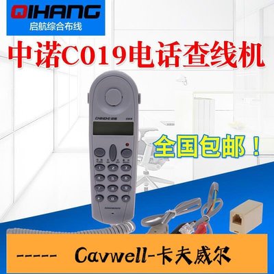 Cavwell-限时中諾C019電話查線機測線電話配線架測試機 來電顯示電信移動-可開統編