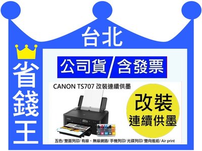 【含連續供墨+廢墨裝置】canon ts707 雙面列印 光碟列印 手機列印