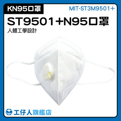 【工仔人】成人口罩 快速出貨 保護口鼻 魚嘴口罩 MIT-ST3M9501+ 拋棄式口罩 人體工學設計 白色口罩