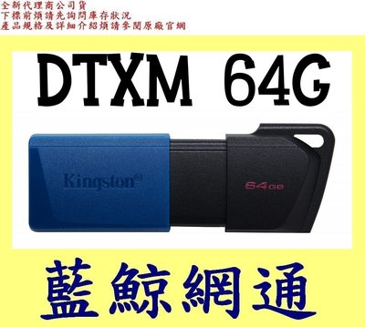 【藍鯨】全新公司貨 金士頓 Kingston DTXM 64G USB3.2 Gen 1 隨身碟 64GB