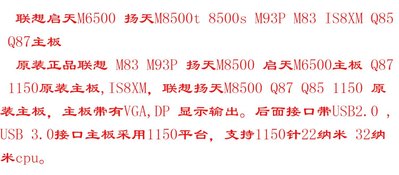 聯想啟天M6500 揚天M8500t 8500s M93P M83 IS8XM Q85 Q87主板