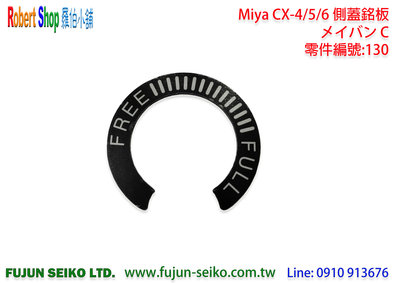 【羅伯小舖】電動捲線器 Miya CX-4 #130 銘版