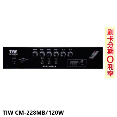 永悅音響 TIW CM-228MB/120W 專業公共廣播擴大機 全新公司貨 歡迎+即時通詢問(免運)