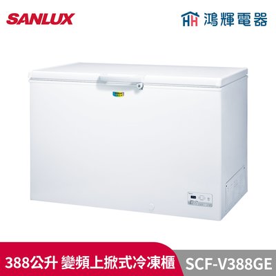 鴻輝電器 | SANLUX台灣三洋 SCF-V388GE 388公升 變頻上掀式冷凍櫃