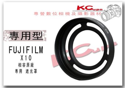 Fujifilm LENS HOOD 相容原廠 LH-X10 X10專用 金屬遮光罩 可拆 濾鏡轉接環+遮光罩【凱西不斷電】