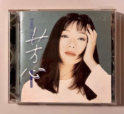 萬芳 精選CD “芳心” 1994 首版滾石發行(已絕版)