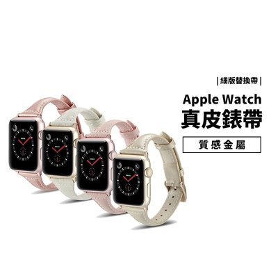 Apple Watch SE S4/S5/S6 38/40/42/44mm 細版 真皮錶帶 替換帶 女版 女生專用 錶帶