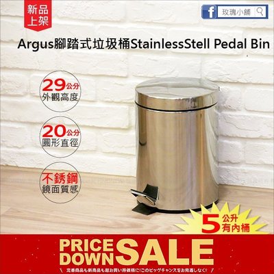 滿2個免運!『發現新：Argus腳踏式不銹鋼垃圾桶5L』附內桶，乾淨衛生，鏡面質感。辦公營業/紙林/整理箱/收納箱專賣店
