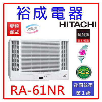 【裕成電器●詢價下殺價】日立變頻雙吹窗型冷暖氣RA-61NR 另售CW-R60HA2 CW-R60LHA2