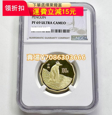 1997年中國近代名畫珍禽-企鵝1/2盎司金幣.企鵝金幣.NGC評級69分 錢幣 銀幣 紀念幣【悠然居】1069