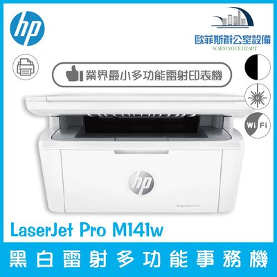 HP LaserJet Pro M141w A4多功能事務機 業界最小 可開統編 m28w後續機種 多賣場販售先詢問庫存