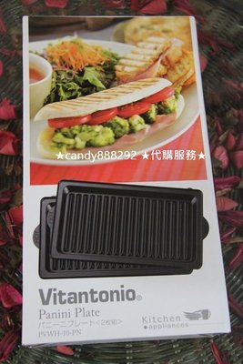 現貨-Vitantonio 多功鬆餅機更換烤盤 Panini 帕尼尼烤盤 PVWH-10-PN