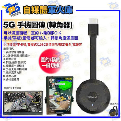 台南PQS 5G 手機圖傳(轉角器) 小螢幕變大螢幕 HDMI橫豎螢幕投影機 視訊直播會議 手機筆電 公司貨