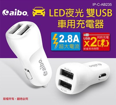 附發票【鼎立資訊】 AB235 LED夜光 雙USB車用充電器(白色)-2.8A