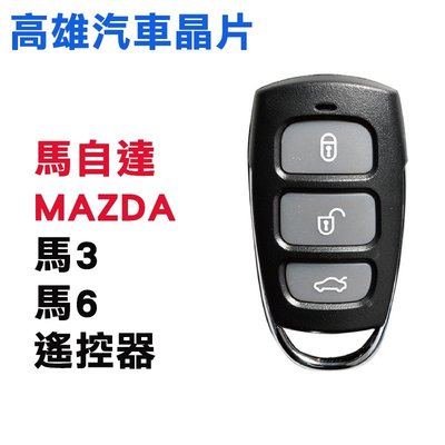 【高雄汽車晶片】馬自達 MAZDA 車系  MAZDA 3 (馬3) /MAZDA 6 (馬6) 遙控器 /汽車搖控器