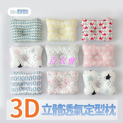 【百衣會】3D立體定型枕/頭型枕/嬰兒枕/護頸枕/防扁頭/新生兒枕頭【A012】