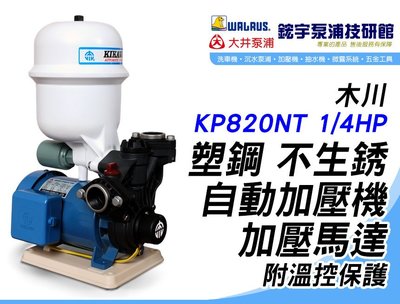 (含稅)歡迎 『鋐宇泵浦技研館』木川 KP820NT 1/4HP 塑鋼 不生銹 自動加壓機附溫控保護 大井TP820PT