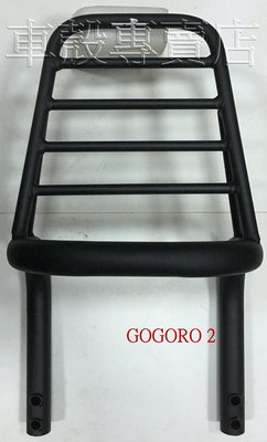 [車殼專賣店] 適用: GOGORO 2、GOGORO 2代，後行李箱支架，後架支架(實心) $1700