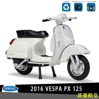 閃電鳥威利WELLY 偉士牌 VESPA PX 125CC(2016)授權合金摩托車機車模型1:18踏板車復古小綿羊收藏