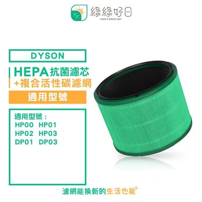 綠綠好日 Dyson 空氣清淨機副廠 濾心 適用HP系列